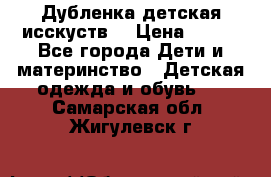 Дубленка детская исскуств. › Цена ­ 950 - Все города Дети и материнство » Детская одежда и обувь   . Самарская обл.,Жигулевск г.